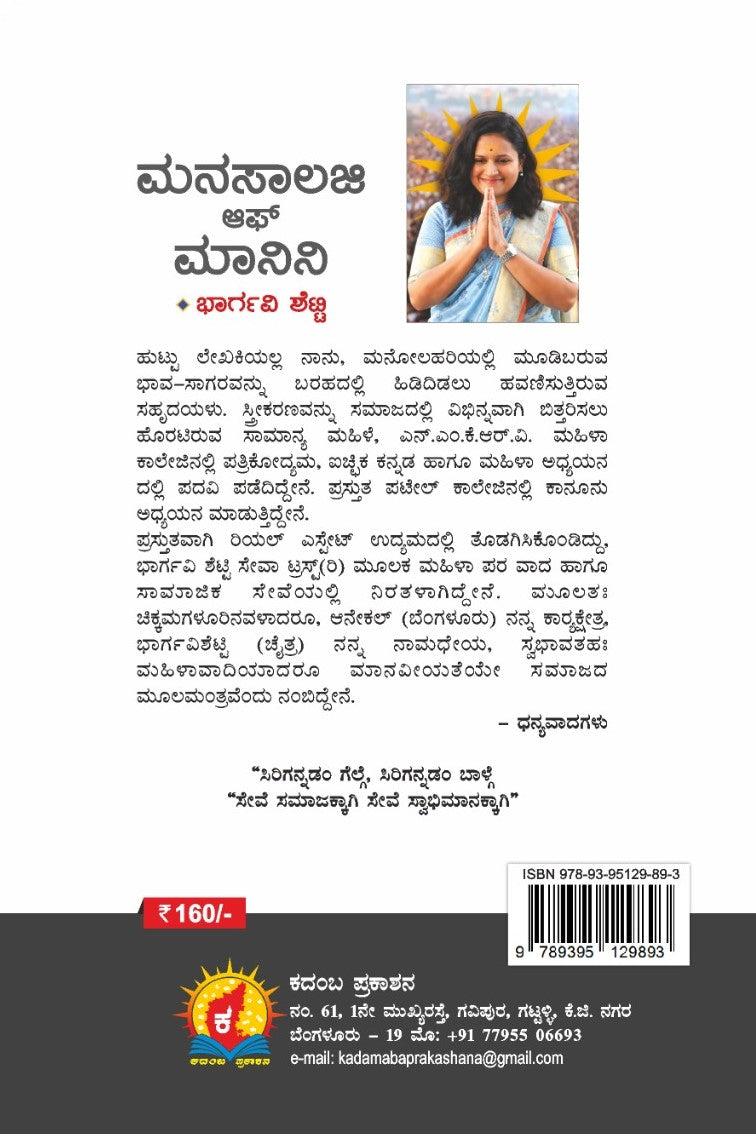 ಮನಸಾಲಜಿ ಆಫ್ ಮಾನಿನಿ