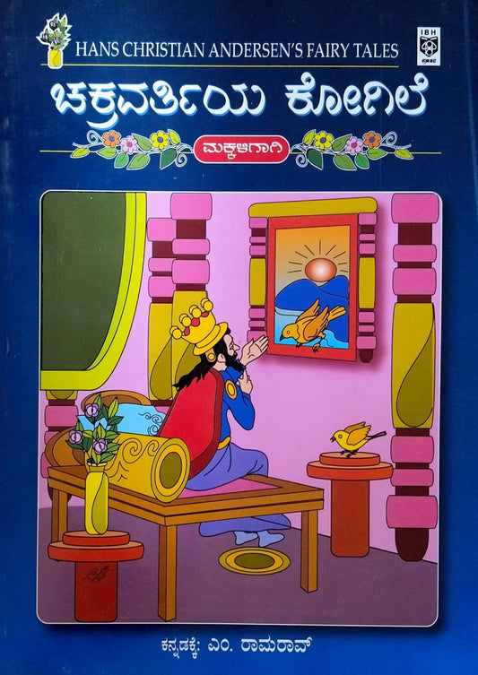 ಚಕ್ರವರ್ತಿಯ ಕೋಗಿಲೆ