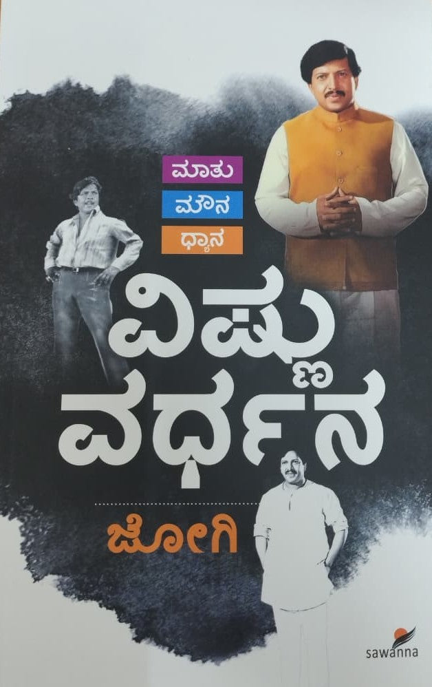 ಮಾತು|ಮೌನ|ಧ್ಯಾನ ವಿಷ್ಣುವರ್ಧನ
