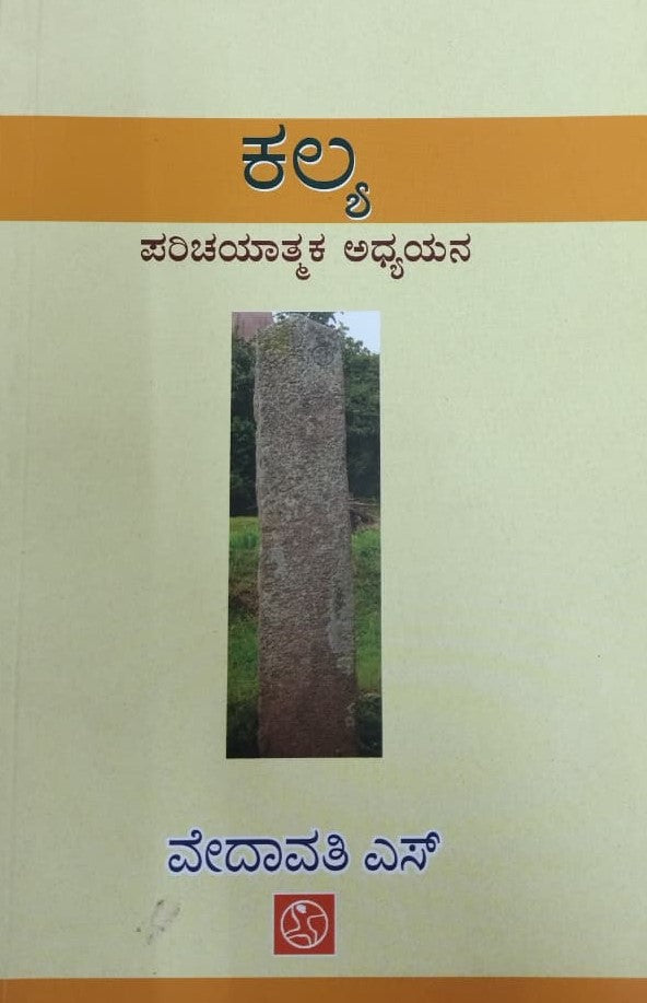 ಕಲ್ಯ - ಪರಿಚಯಾತ್ಮಕ ಅಧ್ಯಯನ