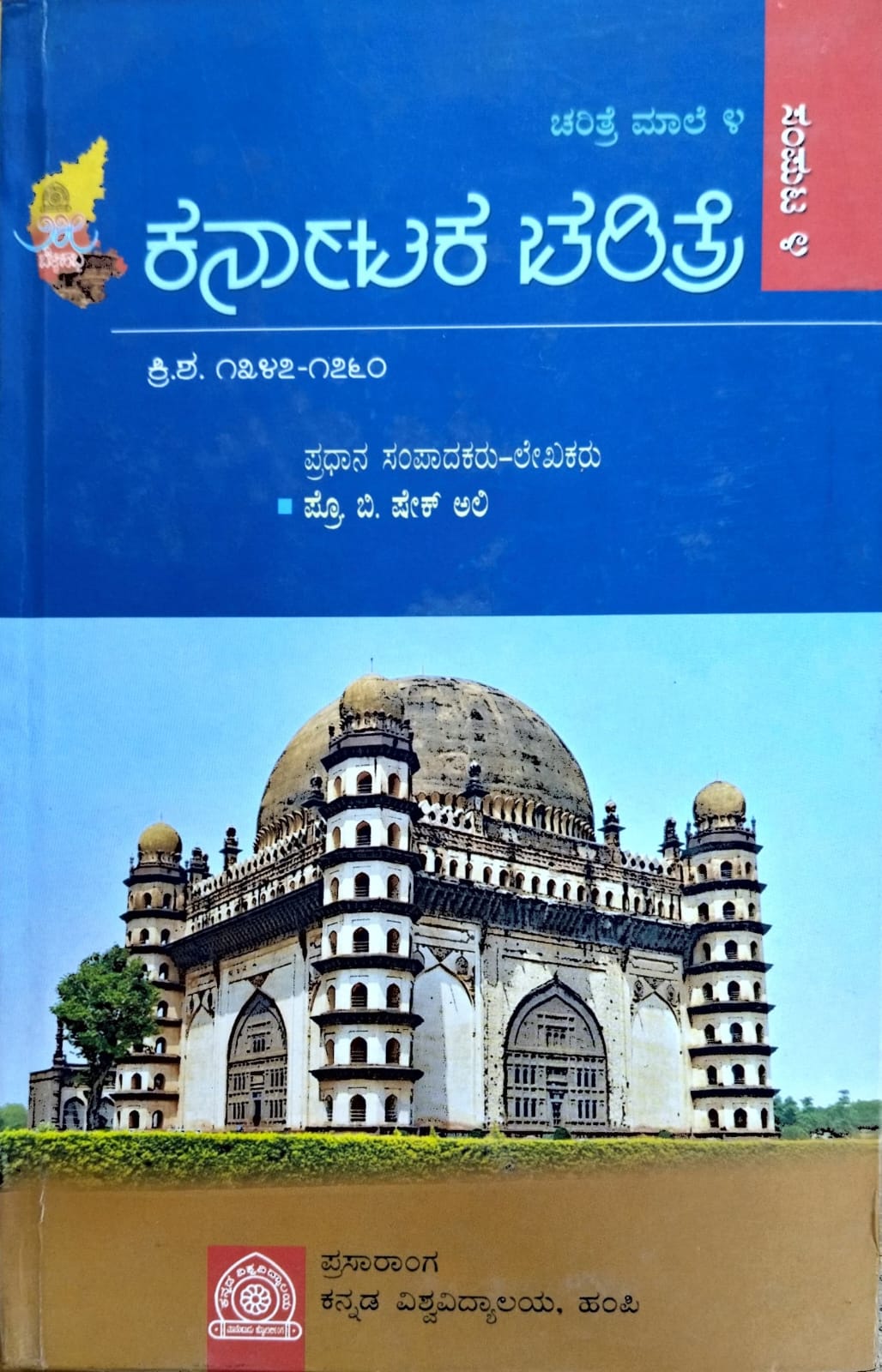 ಕರ್ನಾಟಕ ಚರಿತ್ರೆ ಮಾಲೆ - 4