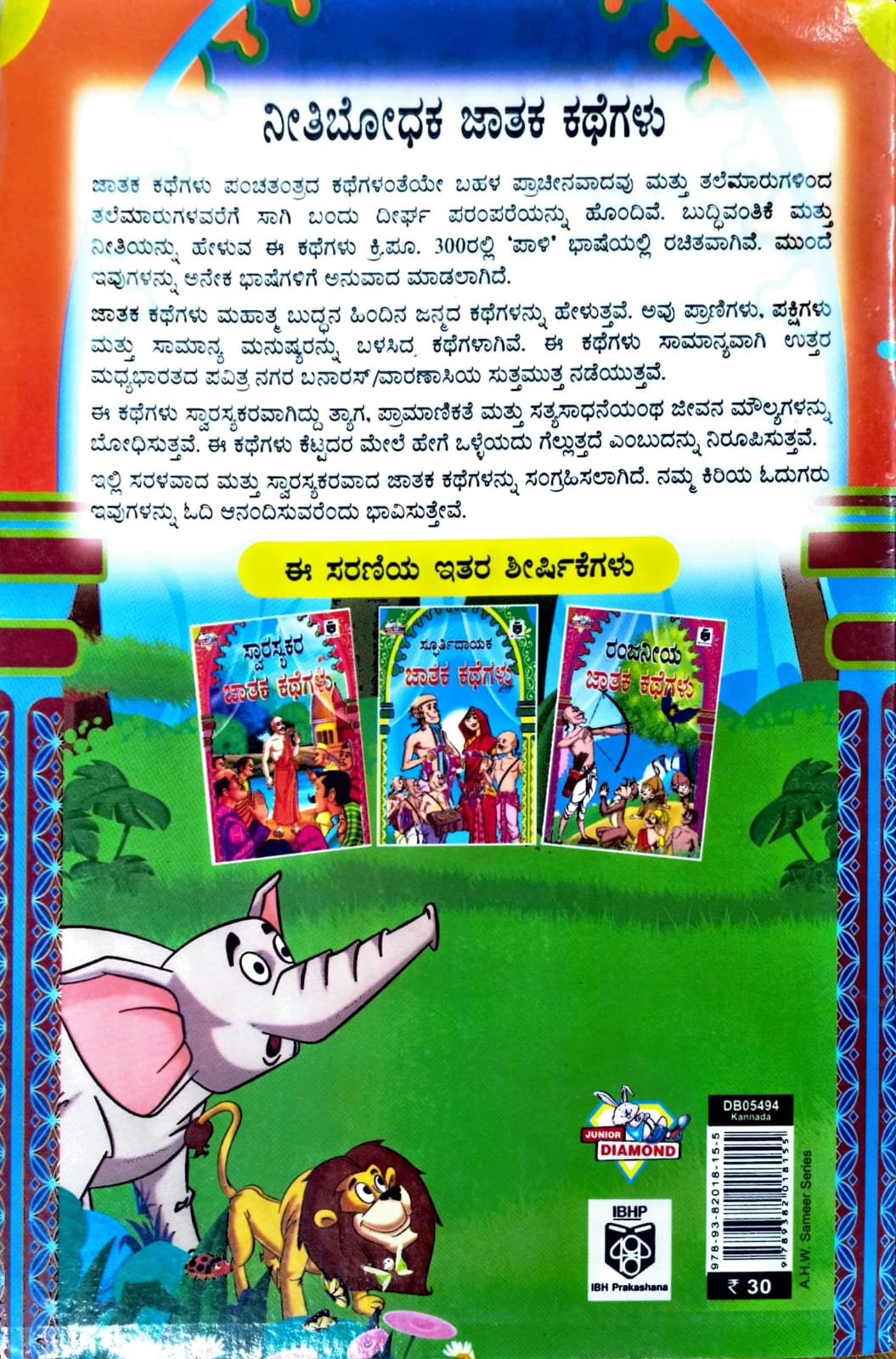 ನೀತಿಬೋಧಕ ಜಾತಕ ಕಥೆಗಳು