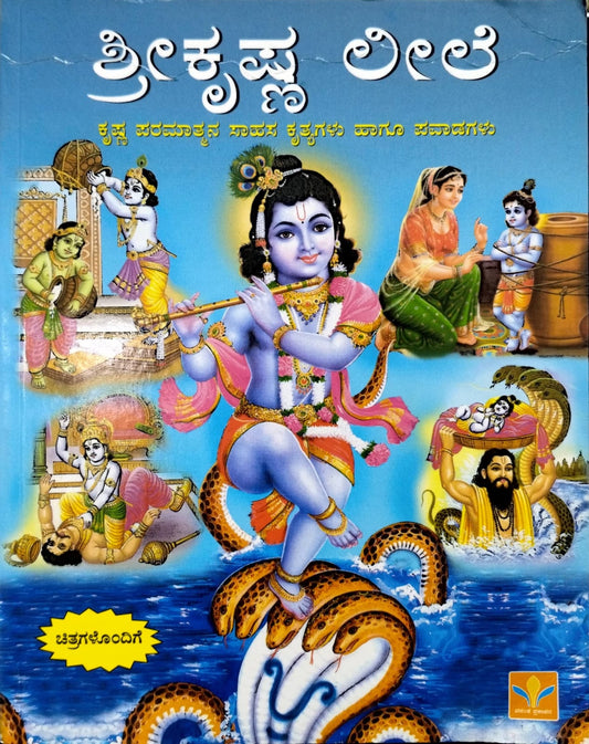 ಶ್ರೀಕೃಷ್ಣ ಲೀಲೆ