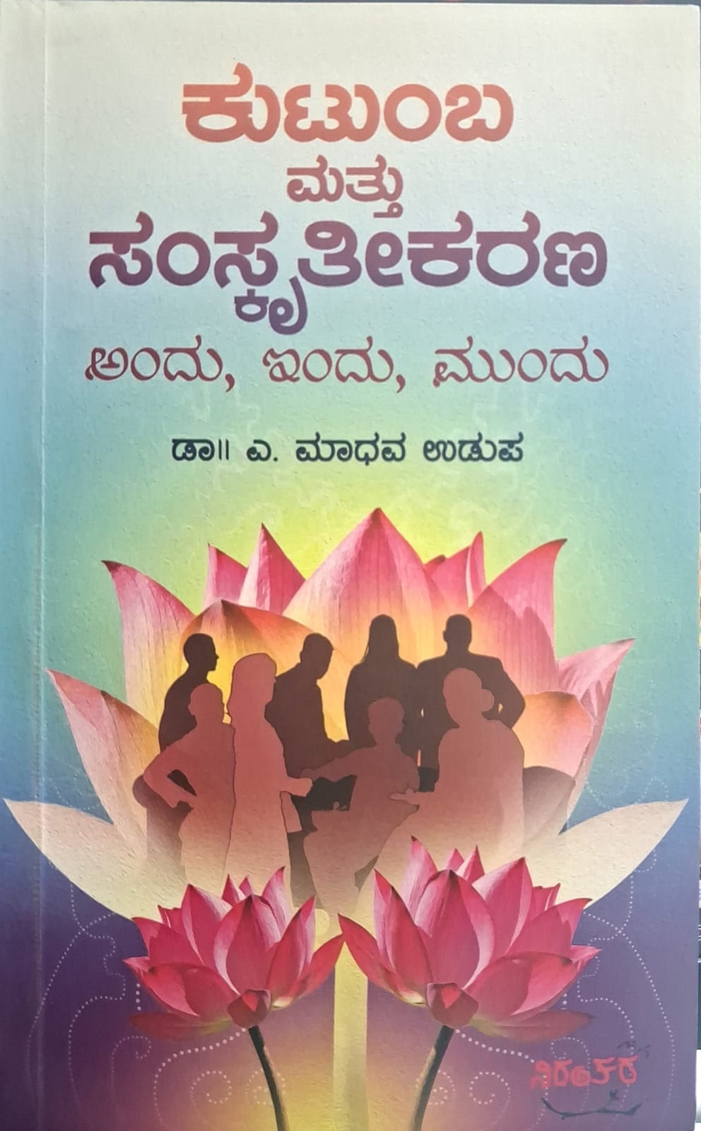 ಕುಟಂಬ ಮತ್ತು ಸಂಸ್ಕೃತೀಕರಣ