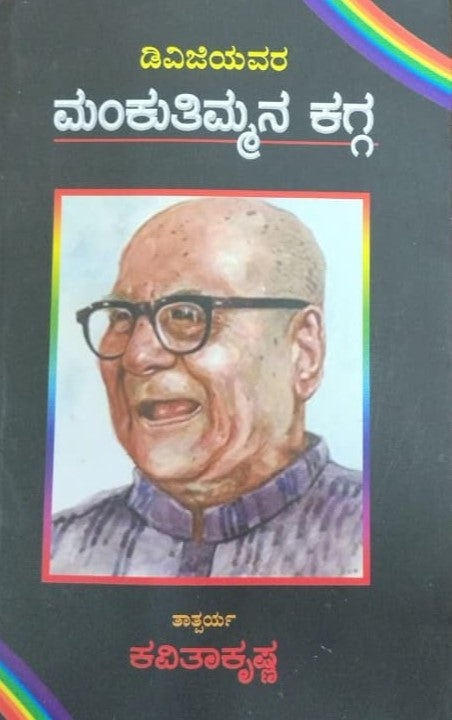 ಮಂಕುತಿಮ್ಮನ ಕಗ್ಗ - ತಾತ್ಪರ್ಯ