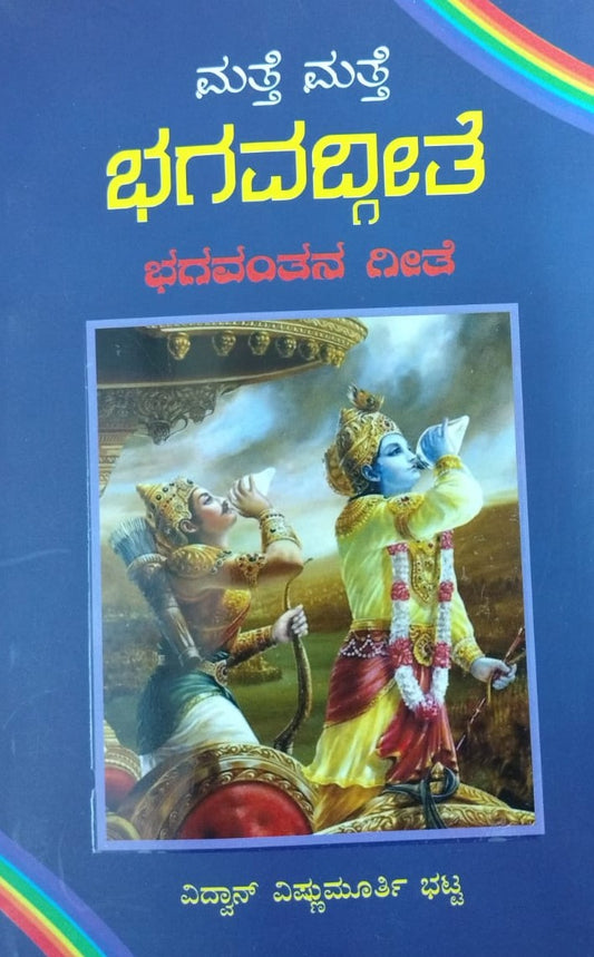 ಮತ್ತೆ ಮತ್ತೆ ಭಗವದ್ಗೀತೆ
