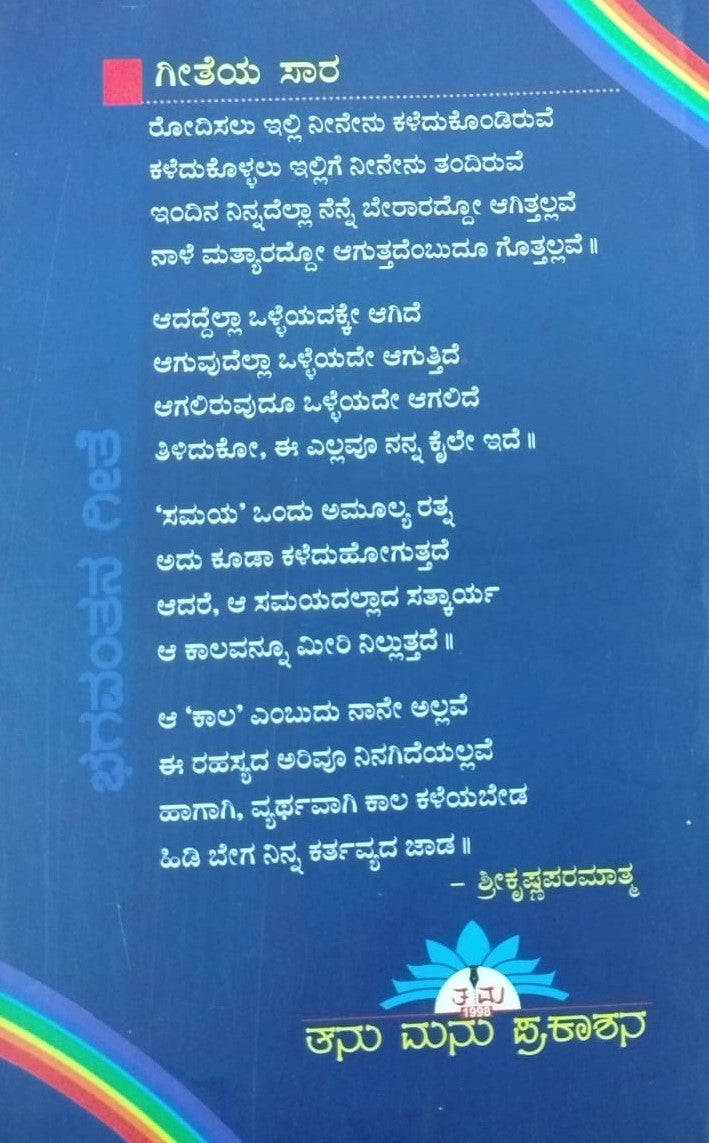 ಮತ್ತೆ ಮತ್ತೆ ಭಗವದ್ಗೀತೆ