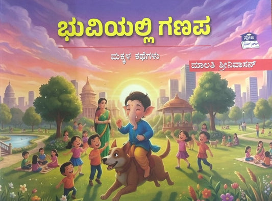 ಭುವಿಯಲ್ಲಿ ಗಣಪ
