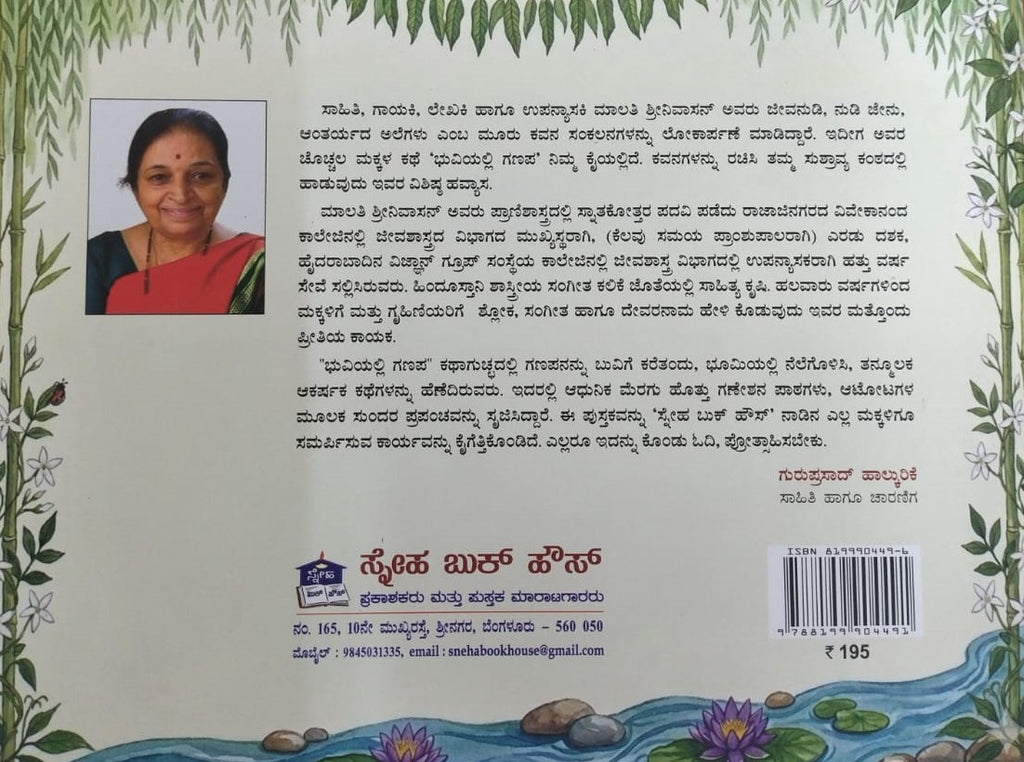 ಭುವಿಯಲ್ಲಿ ಗಣಪ