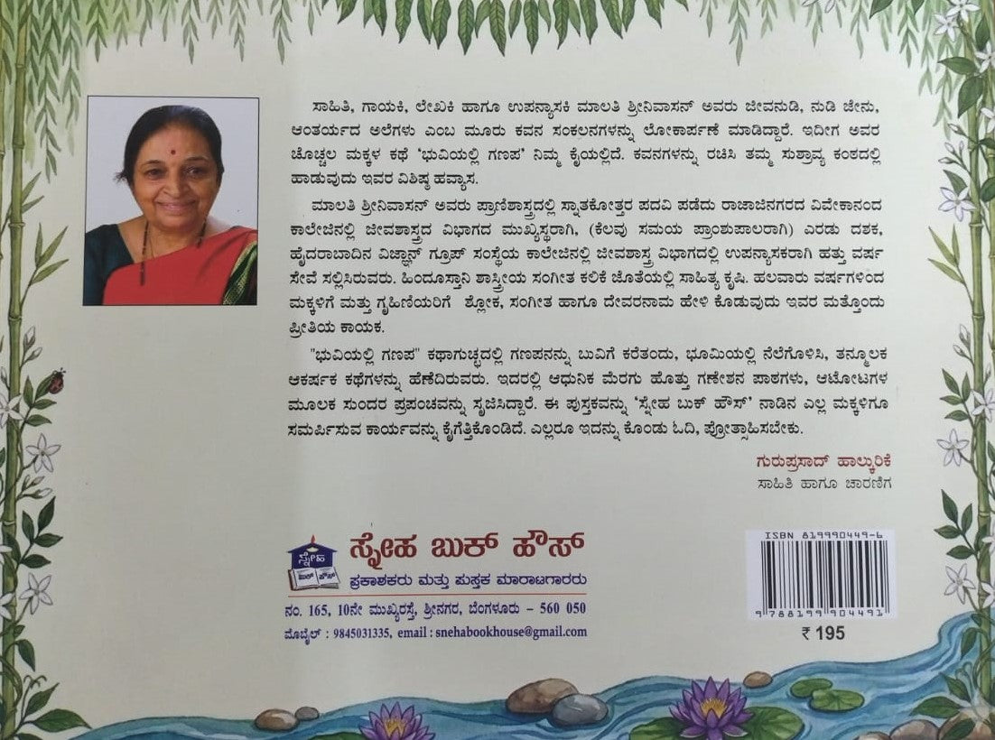ಭುವಿಯಲ್ಲಿ ಗಣಪ