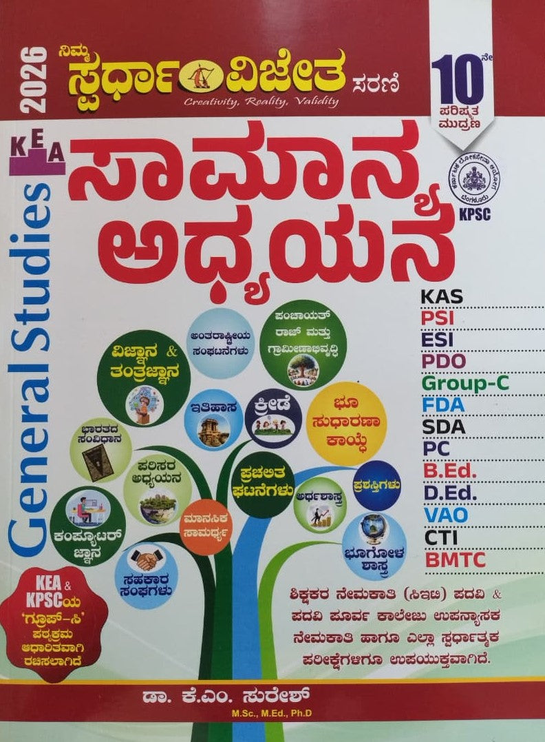 ಸಾಮಾನ್ಯ ಅಧ್ಯಯನ-2026