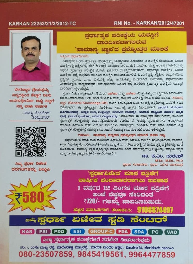 FDA SDA ಸಾಮಾನ್ಯ ಜ್ಞಾನ ವಿವರಣೆ ಸಹಿತ ಪ್ರಶ್ನೋತ್ತರ ಮಾಲಿಕೆ-2026