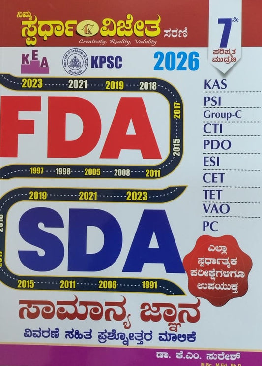 FDA SDA ಸಾಮಾನ್ಯ ಜ್ಞಾನ ವಿವರಣೆ ಸಹಿತ ಪ್ರಶ್ನೋತ್ತರ ಮಾಲಿಕೆ-2026