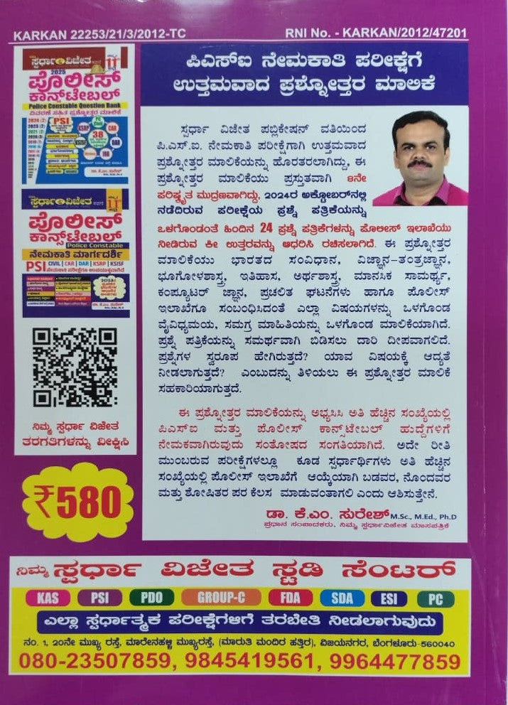 PSI ನೇಮಕಾತಿ ಪ್ರಶ್ನೋತ್ತರ ಮಾಲಿಕೆ-2026