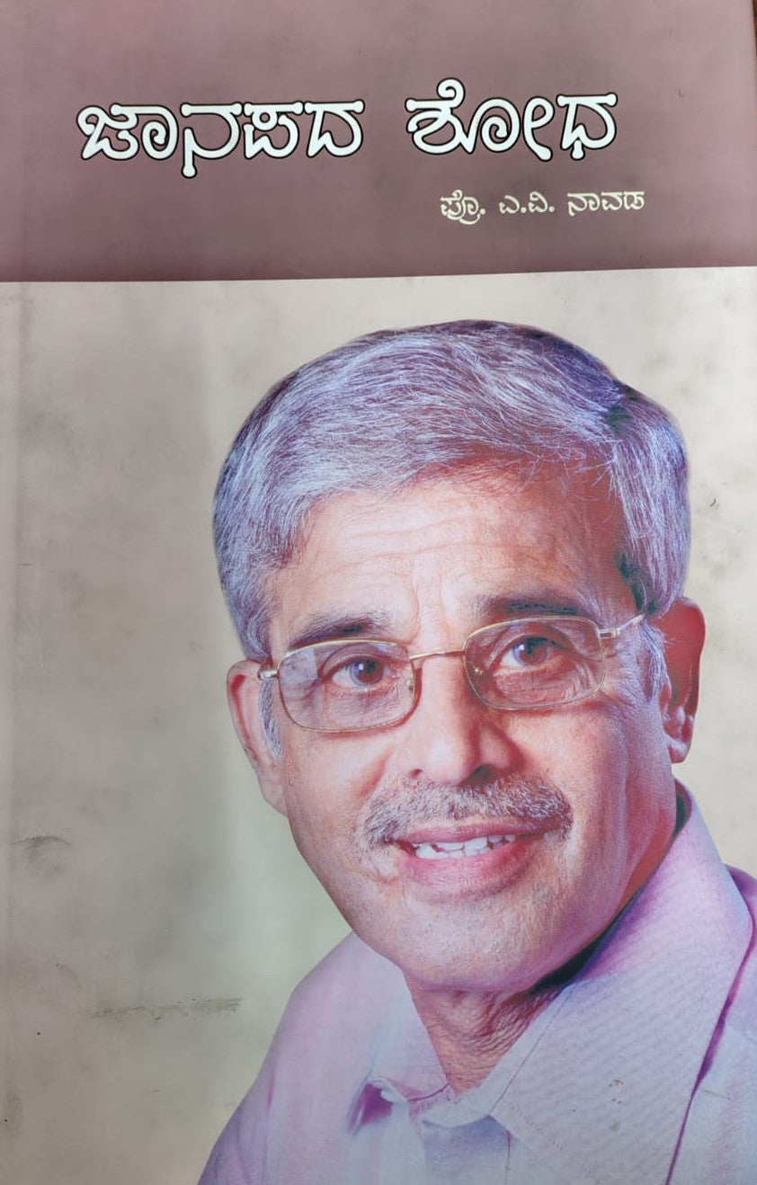 ಜಾನಪದ ಶೋಧ