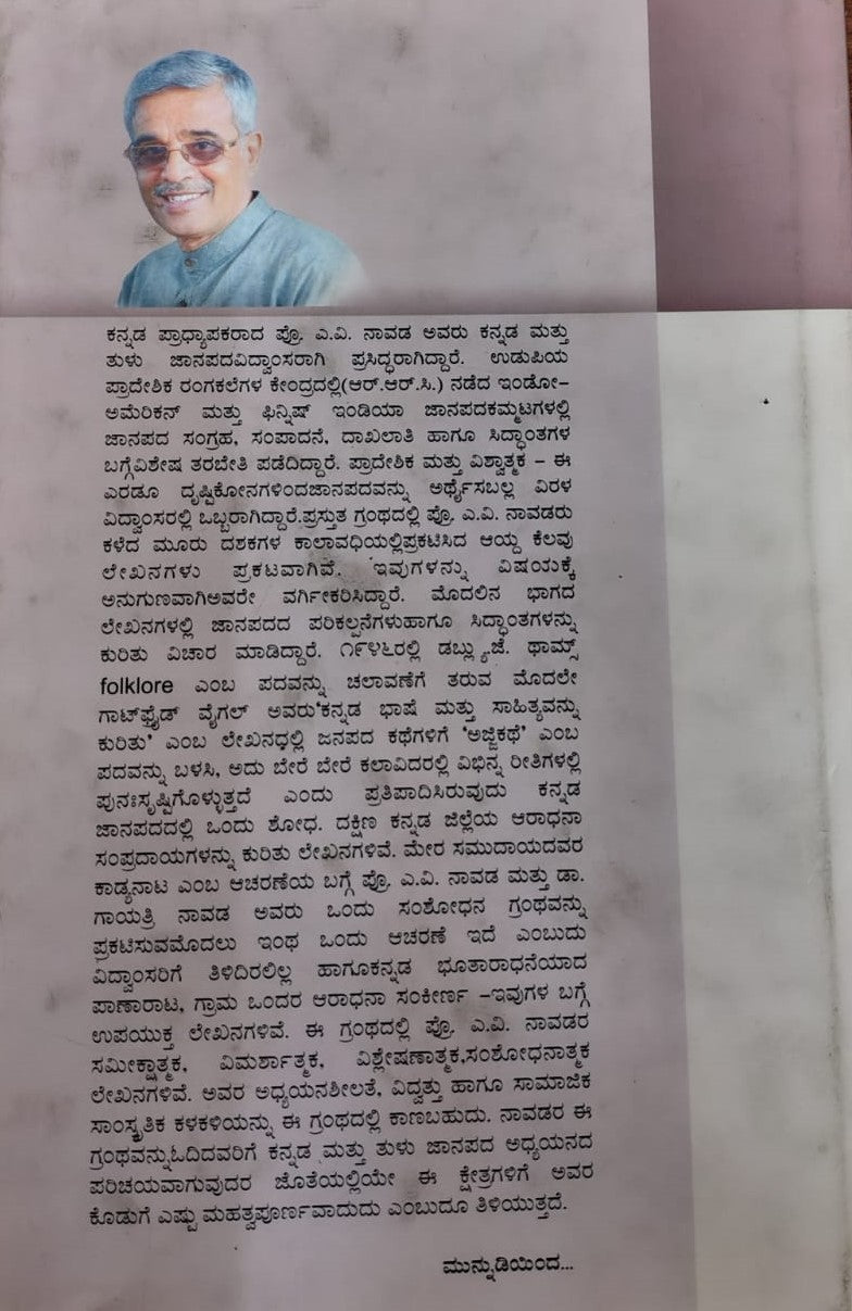 ಜಾನಪದ ಶೋಧ