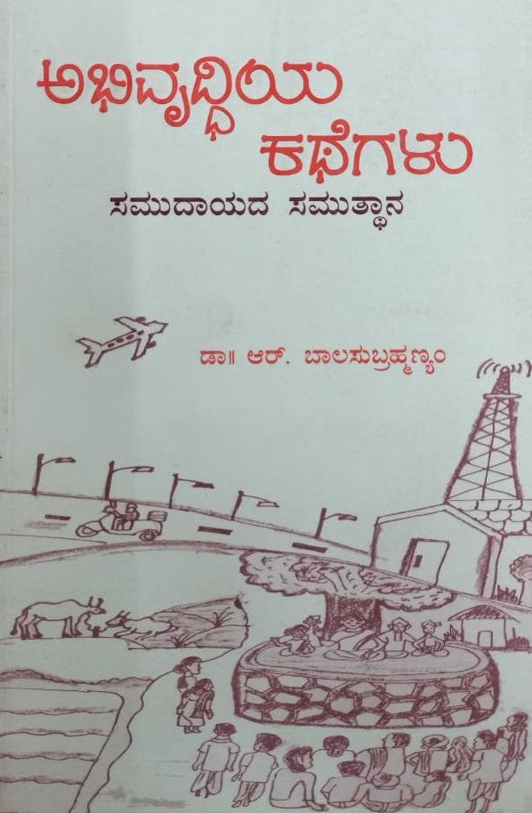 ಅಭಿವೃದ್ಧಿಯ ಕಥೆಗಳು
