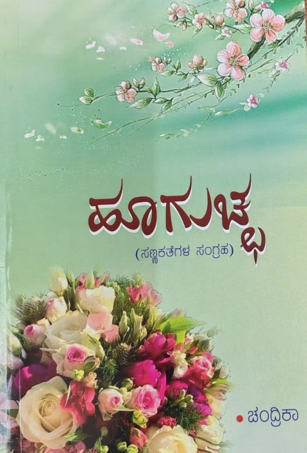 ಹೂಗುಚ್ಛ