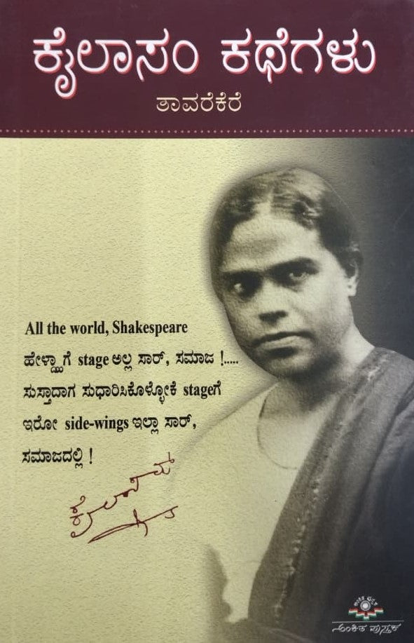 ಕೈಲಾಸಂ ಕಥೆಗಳು - ತಾವರೆಕೆರೆ