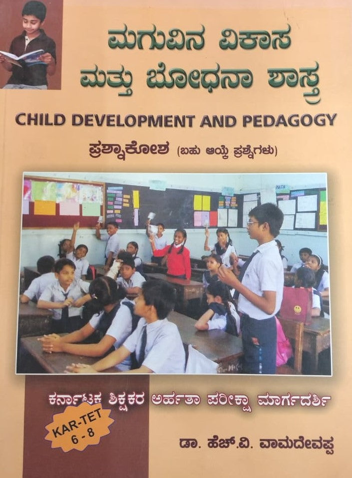 ಮಗುವಿನ ವಿಕಾಸ ಮತ್ತು ಭೋಧನಾ ಶಾಸ್ತ್ರ