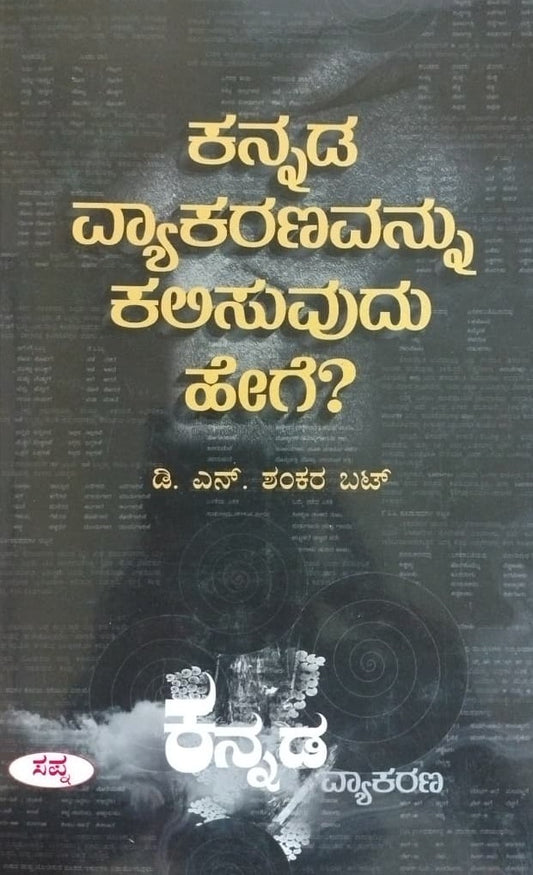 ಕನ್ನಡ ವ್ಯಾಕರಣವನ್ನು ಕಲಿಸುವುದು ಹೇಗೆ?