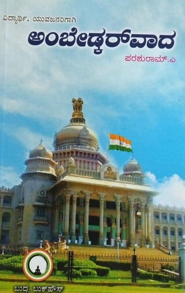 ಅಂಬೇಡ್ಕರ್ ವಾದ
