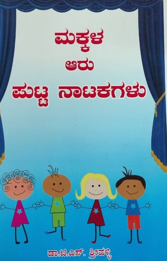 ಮಕ್ಕಳ ಆರು ಪುಟ್ಟ ನಾಟಕಗಳು