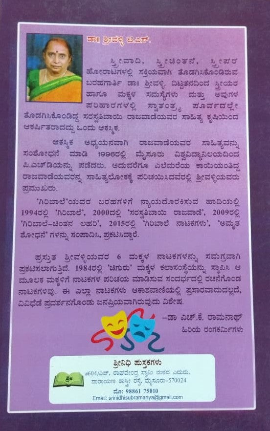 ಮಕ್ಕಳ ಆರು ಪುಟ್ಟ ನಾಟಕಗಳು