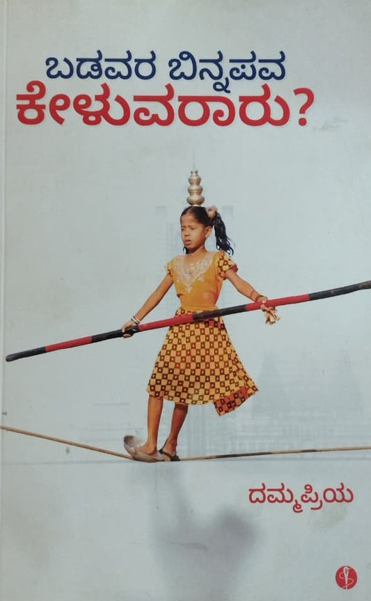 ಬಡವರ ಬಿನ್ನಪವ ಕೇಳುವರಾರು ?