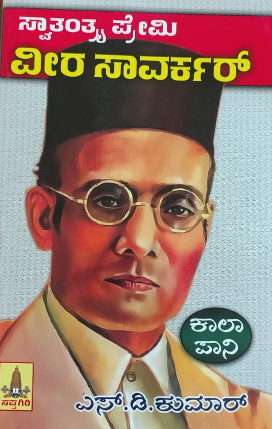 ಸ್ವಾತಂತ್ರ ಪ್ರೇಮಿ ವೀರ ಸಾವರ್ಕರ್