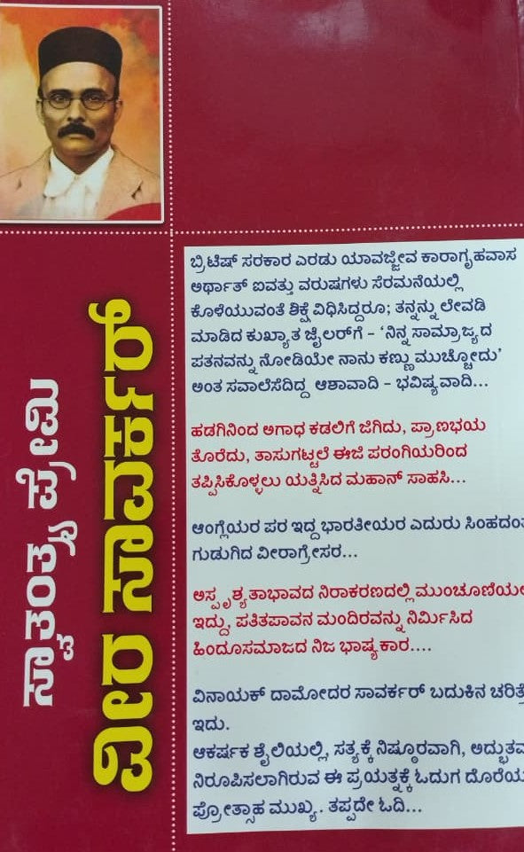 ಸ್ವಾತಂತ್ರ ಪ್ರೇಮಿ ವೀರ ಸಾವರ್ಕರ್