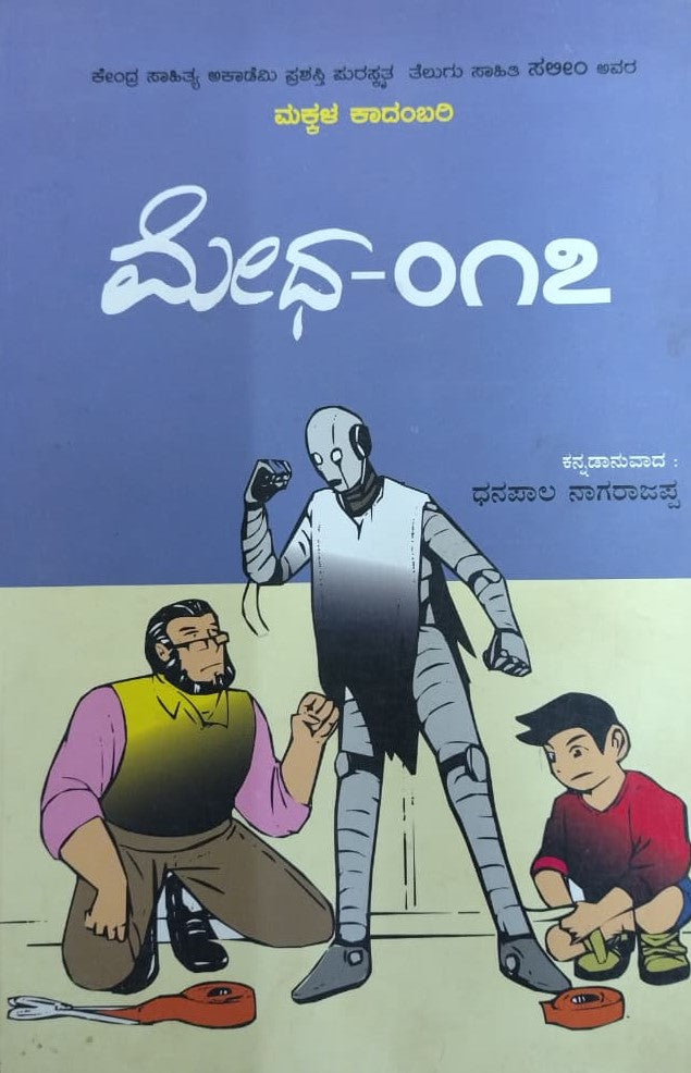 ಮೇಧ - 017