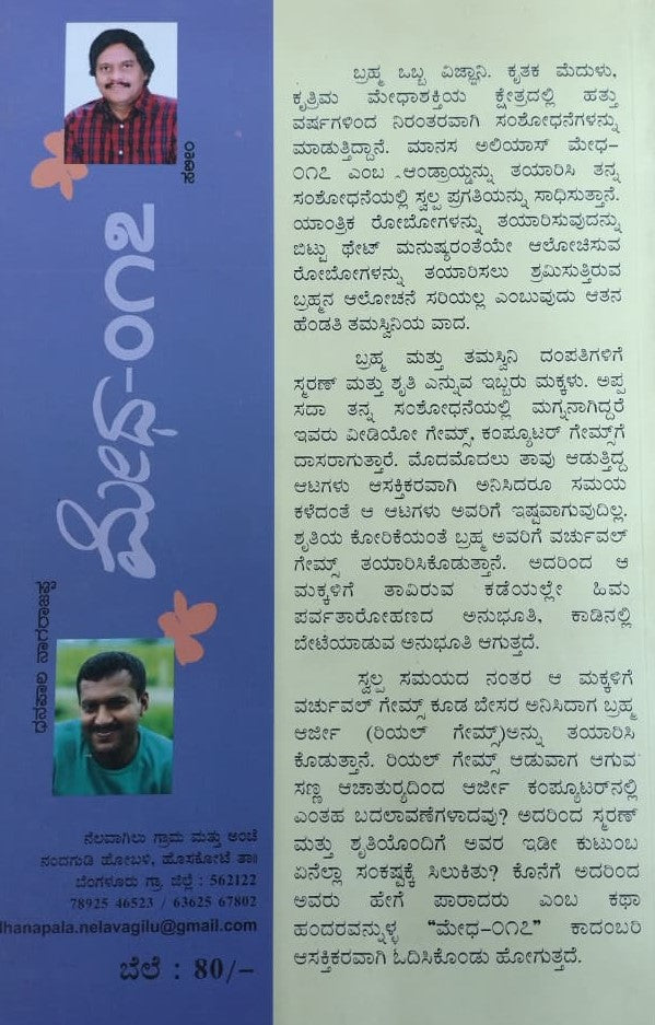 ಮೇಧ - 017