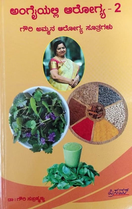 ಅಂಗೈಯಲ್ಲಿ ಆರೋಗ್ಯ - 2