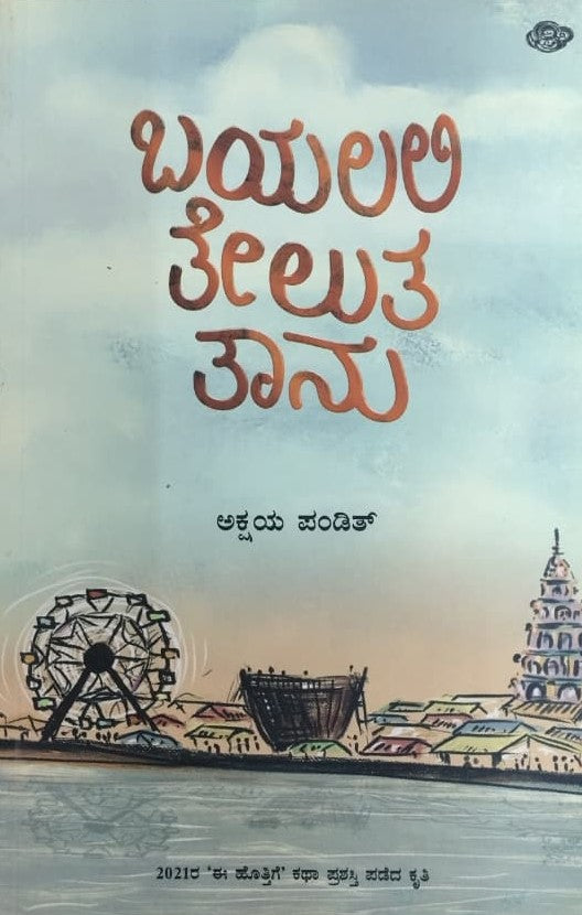 ಬಯಲಲಿ ತೇಲುತ ತಾನು