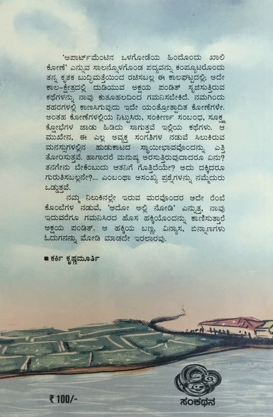 ಬಯಲಲಿ ತೇಲುತ ತಾನು