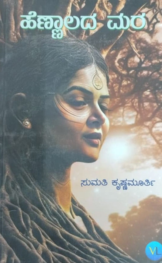 ಹೆಣ್ಣಾಲದ ಮರ