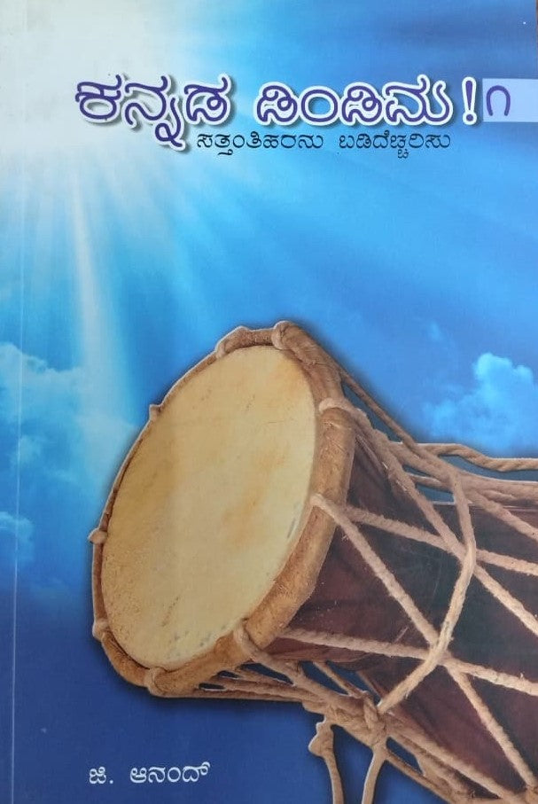 ಕನ್ನಡ ಡಿಂಡಿಮ! 1