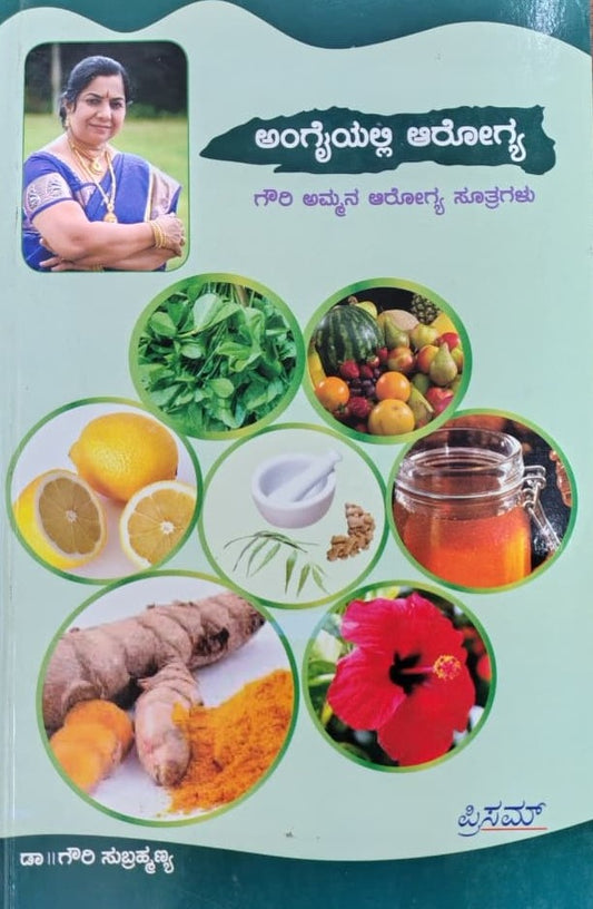ಅಂಗೈಯಲ್ಲಿ ಆರೋಗ್ಯ - 1