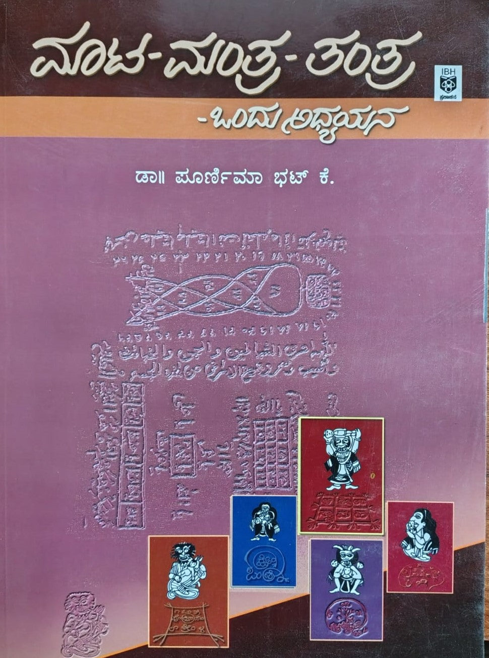 ಮಾಟ - ಮಂತ್ರ - ತಂತ್ರ - ಒಂದು ಅಧ್ಯಯನ