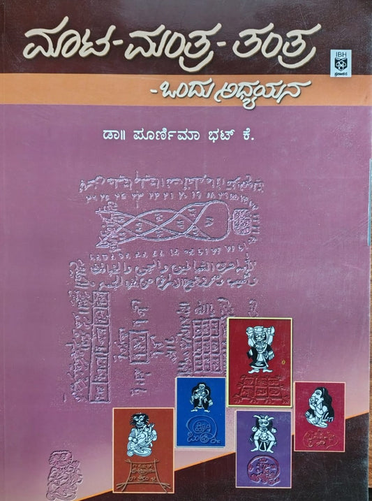 ಮಾಟ - ಮಂತ್ರ - ತಂತ್ರ - ಒಂದು ಅಧ್ಯಯನ