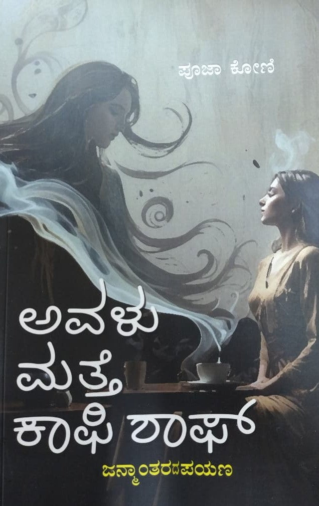 ಅವಳು ಮತ್ತೆ ಕಾಫಿ ಶಾಪ್
