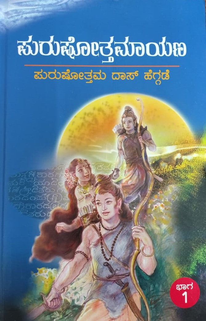 ಪುರುಷೋತ್ತಮಾಯಣ 1 & 2