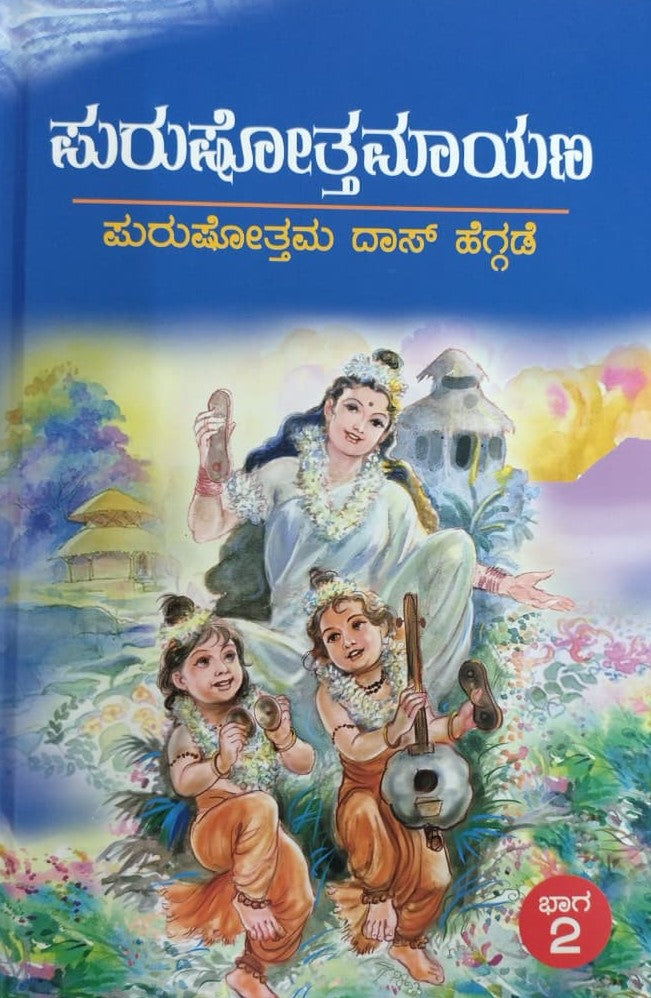 ಪುರುಷೋತ್ತಮಾಯಣ 1 & 2