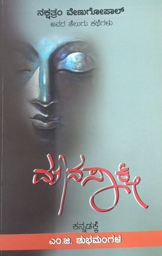 ಮೌನಸಾಕ್ಷಿ