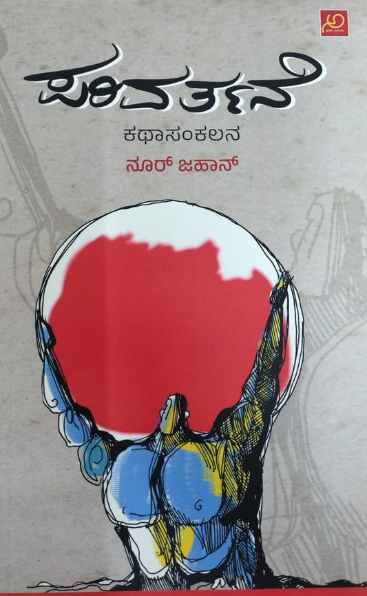 ಪರಿವರ್ತನೆ