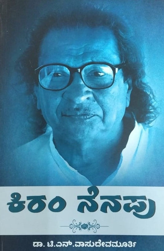 ಕಿರಂ ನೆನಪು