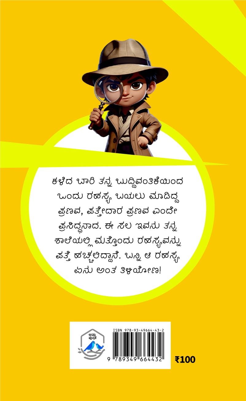 ಪತ್ತೇದಾರ ಪ್ರಣವ - ಕೇಸ್ 2
