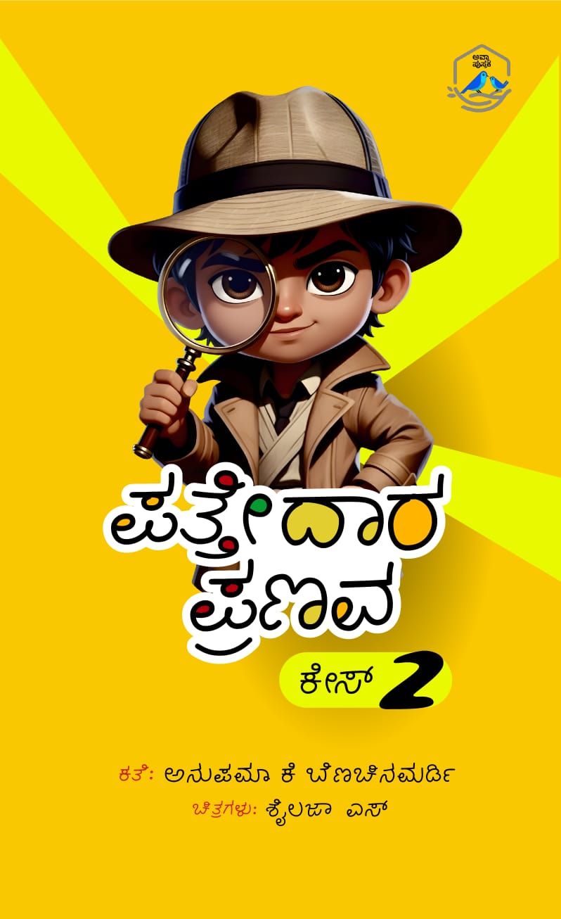 ಪತ್ತೇದಾರ ಪ್ರಣವ - ಕೇಸ್ 2