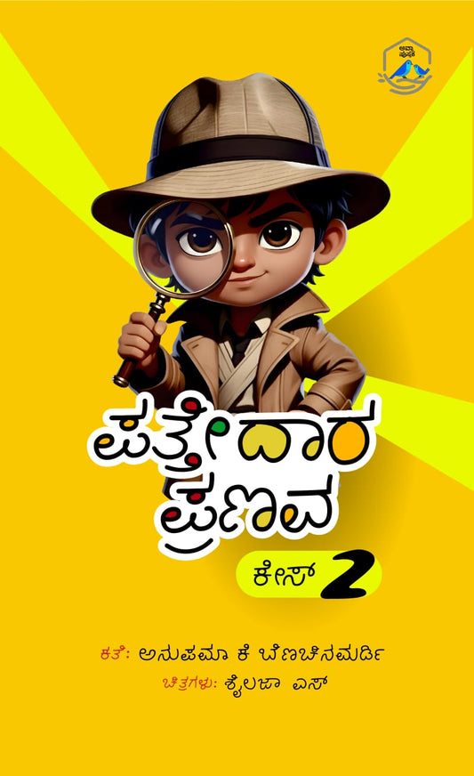 ಪತ್ತೇದಾರ ಪ್ರಣವ - ಕೇಸ್ 2